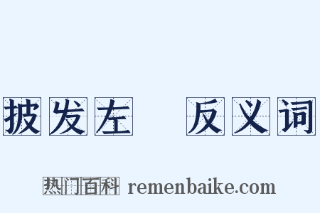 披发左袵反义词是什么意思的图片